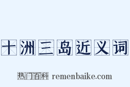 十洲三岛近义词是什么意思的图片